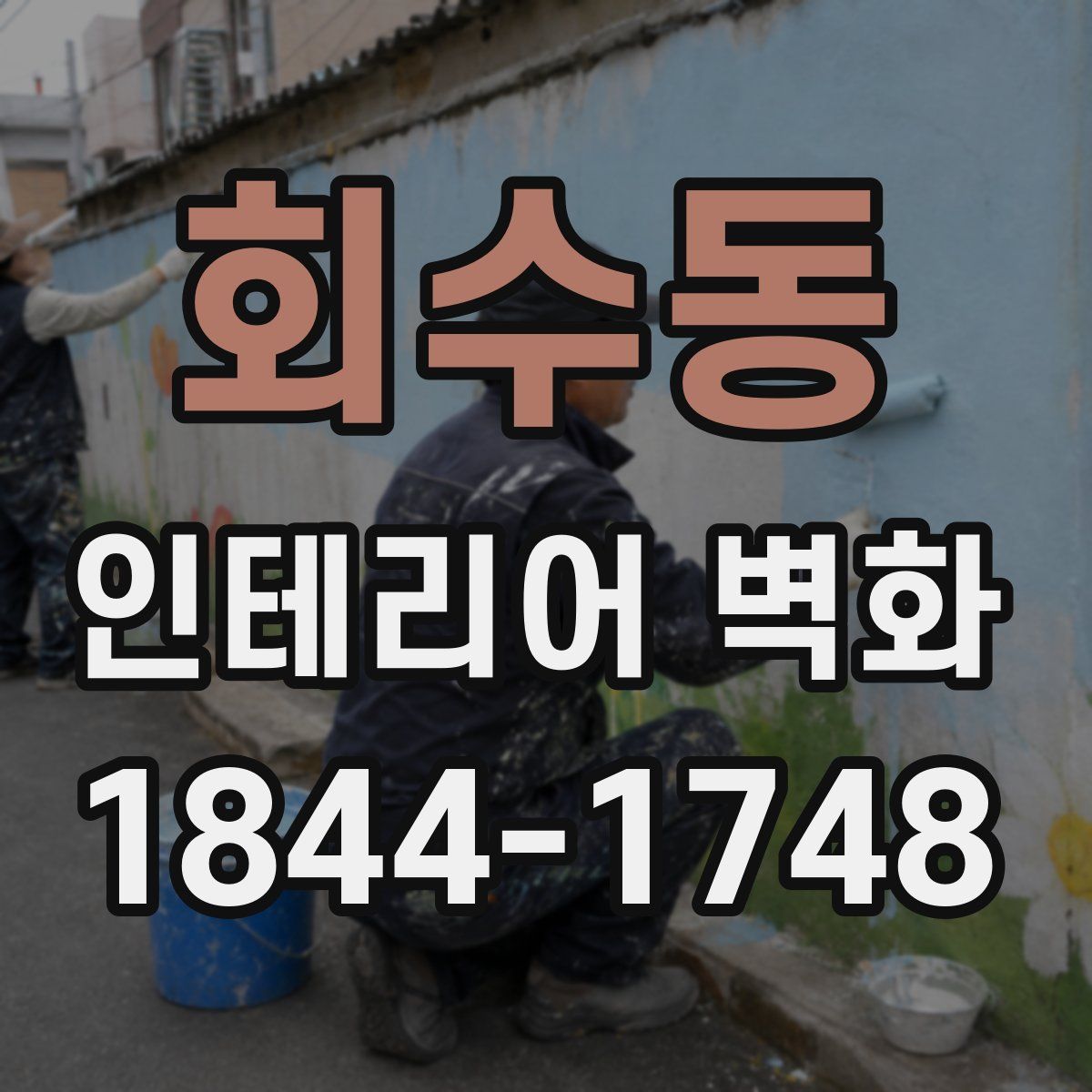 회수동 인테리어 벽화