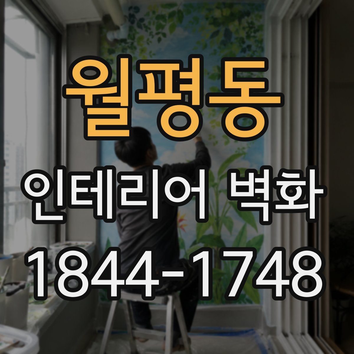 월평동 인테리어 벽화