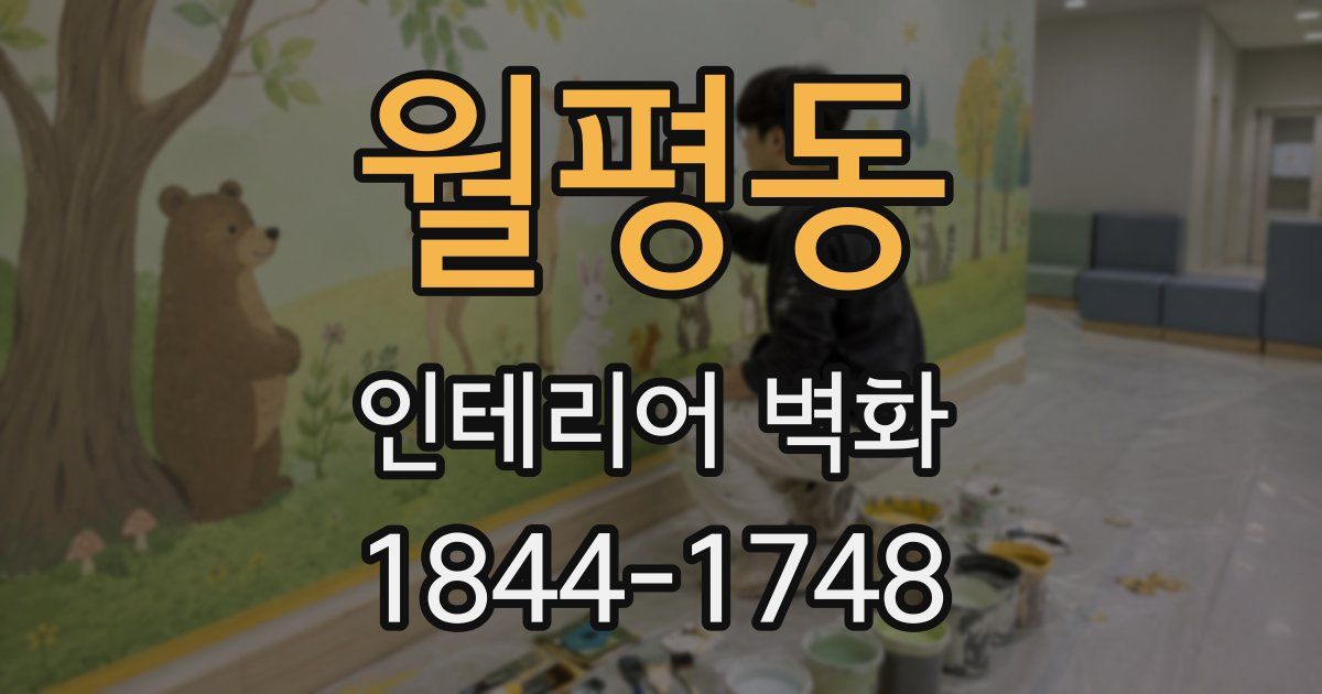 월평동 인테리어 벽화