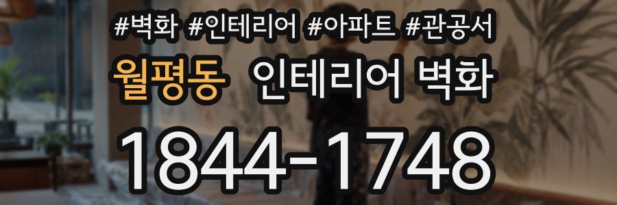 월평동 인테리어 벽화