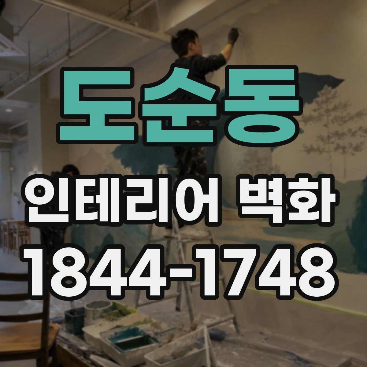도순동 인테리어 벽화