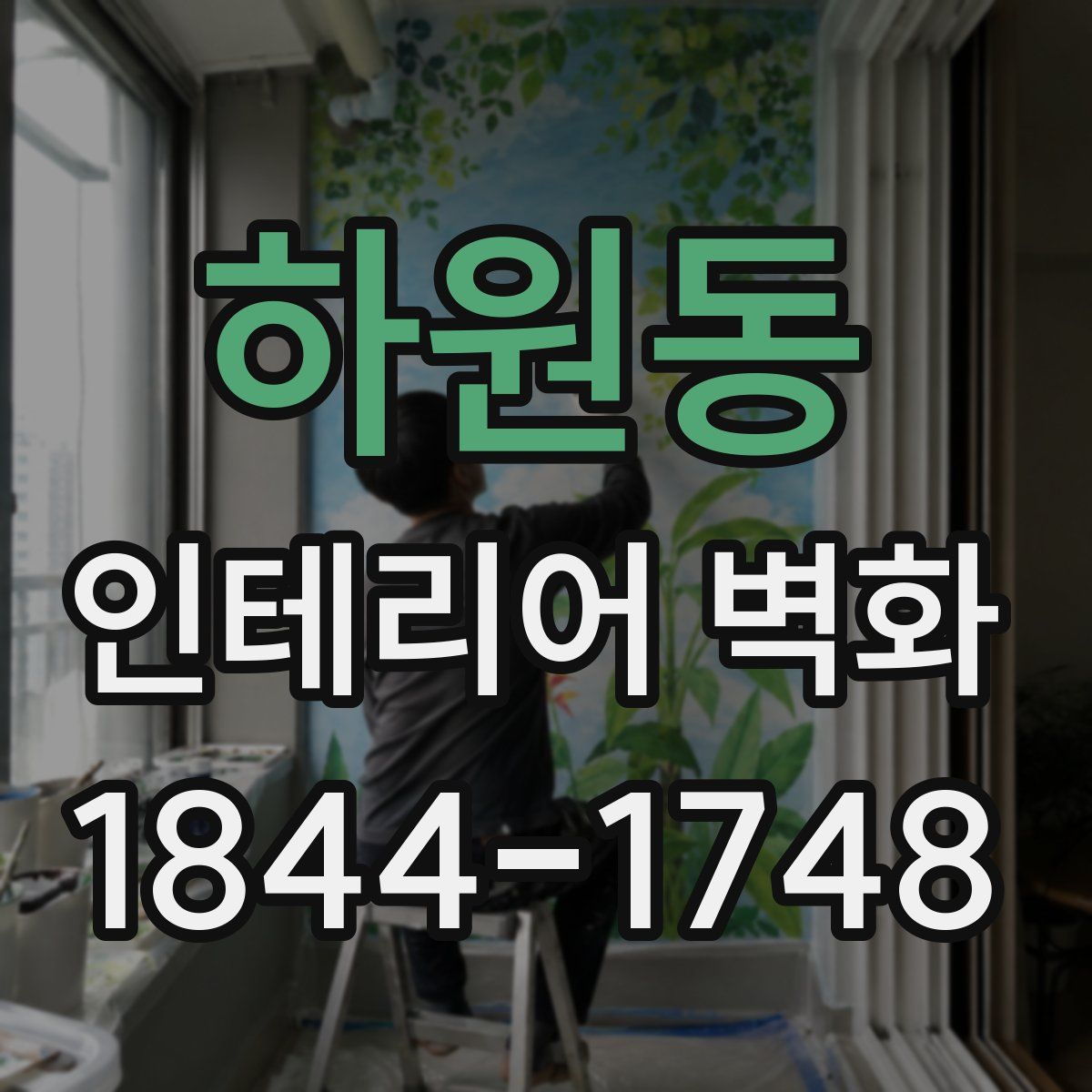 하원동 인테리어 벽화