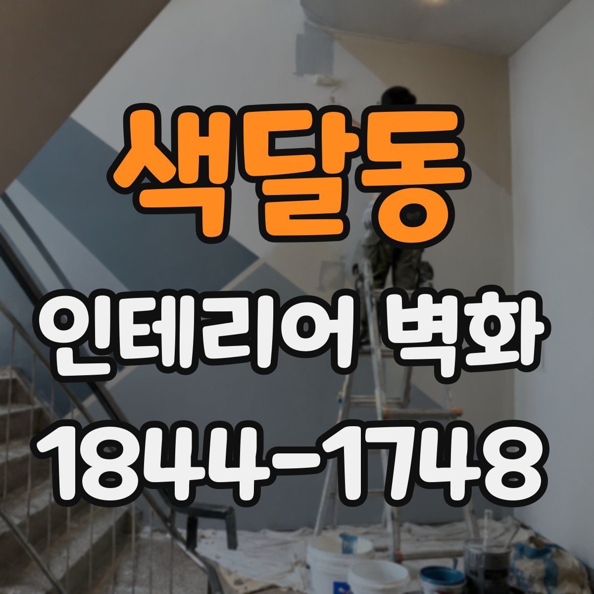 색달동 인테리어 벽화