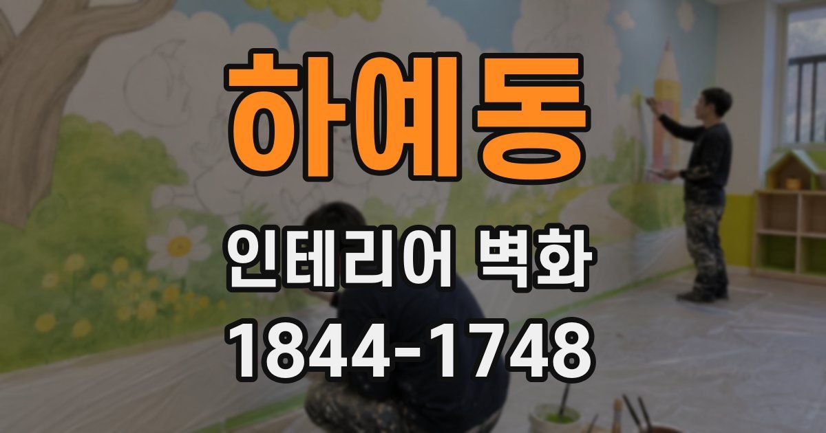 하예동 인테리어 벽화