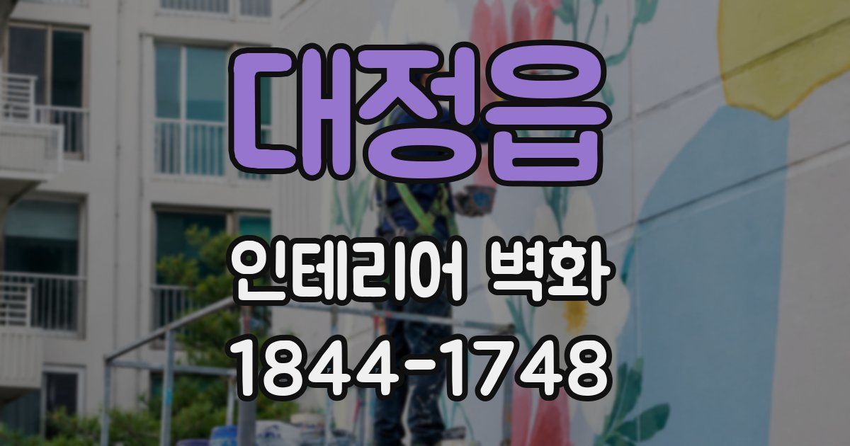 대정읍 인테리어 벽화