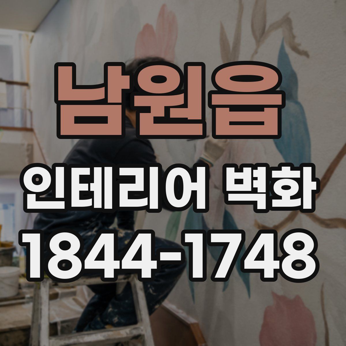 남원읍 인테리어 벽화