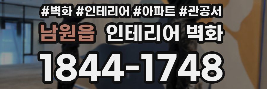 남원읍 인테리어 벽화