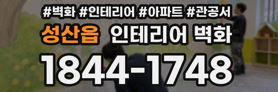 성산읍 인테리어 벽화