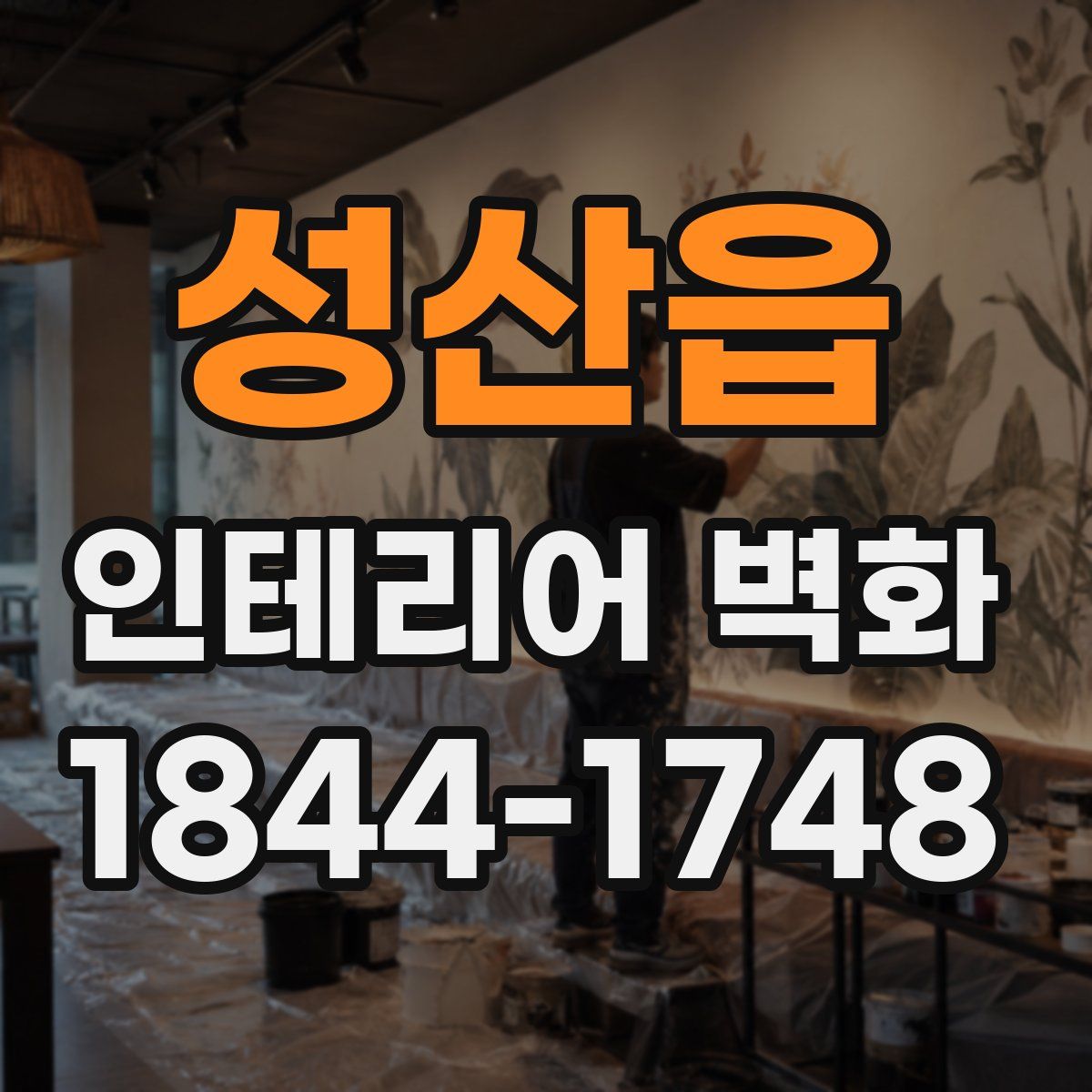 성산읍 인테리어 벽화