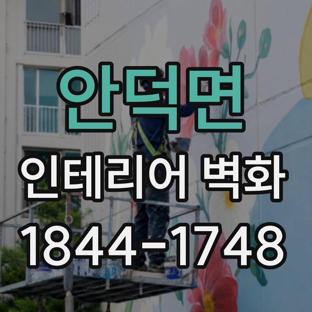 안덕면 인테리어 벽화