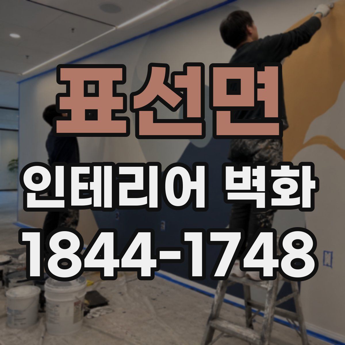 표선면 인테리어 벽화
