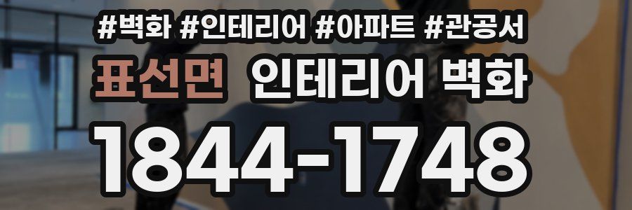표선면 인테리어 벽화