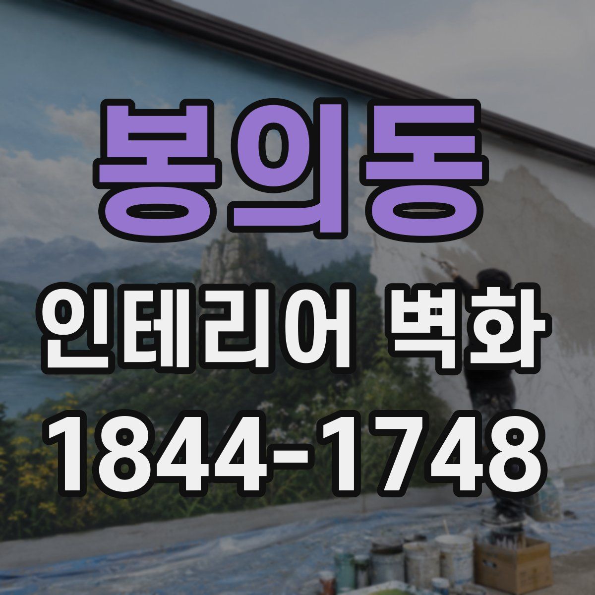 봉의동 인테리어 벽화