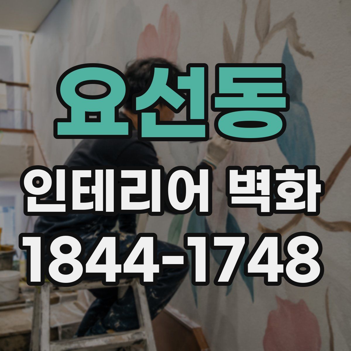 요선동 인테리어 벽화