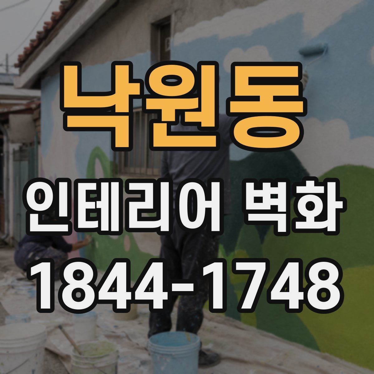 낙원동 인테리어 벽화