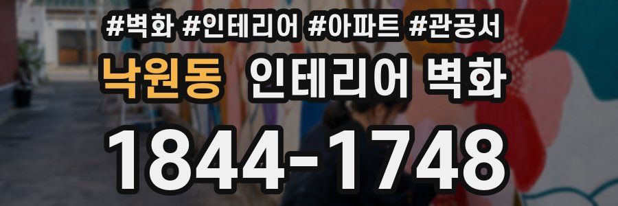 낙원동 인테리어 벽화