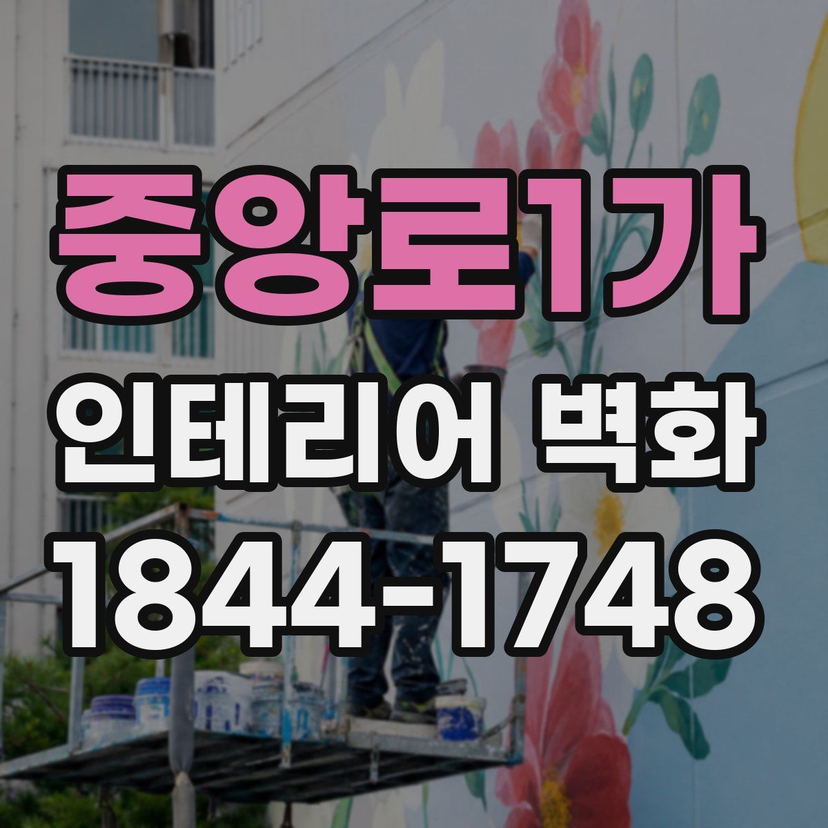 중앙로1가 인테리어 벽화