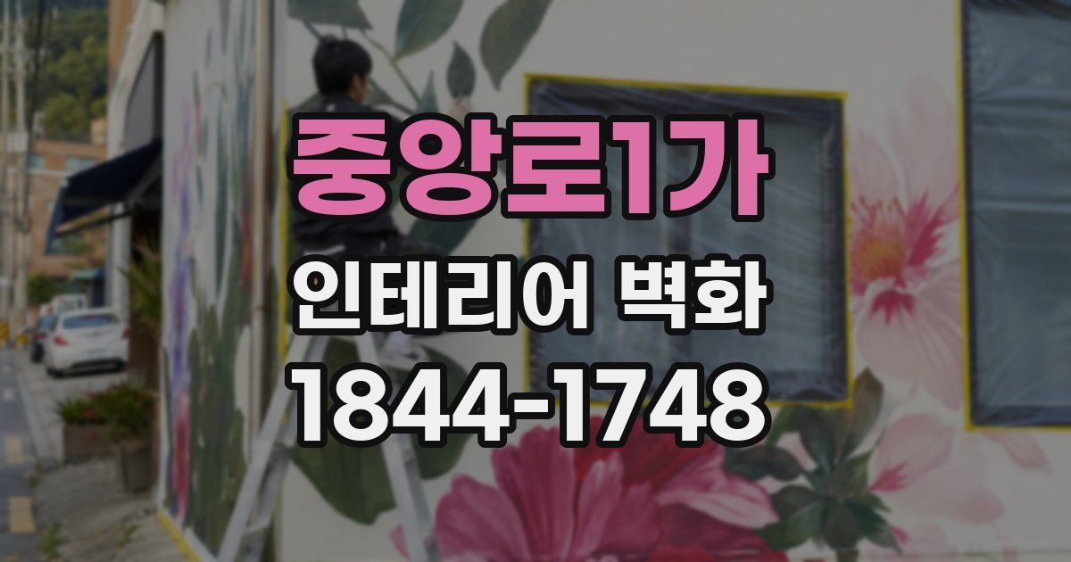 중앙로1가 인테리어 벽화