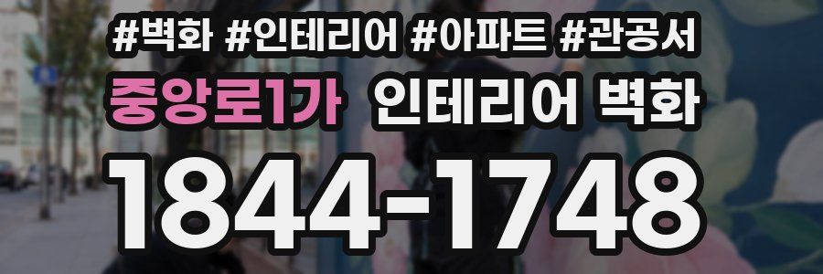 중앙로1가 인테리어 벽화