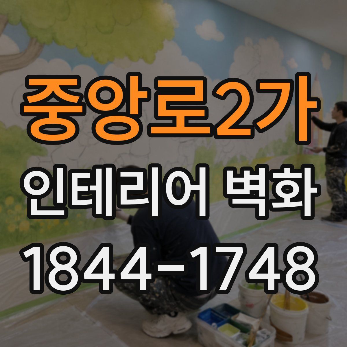 중앙로2가 인테리어 벽화