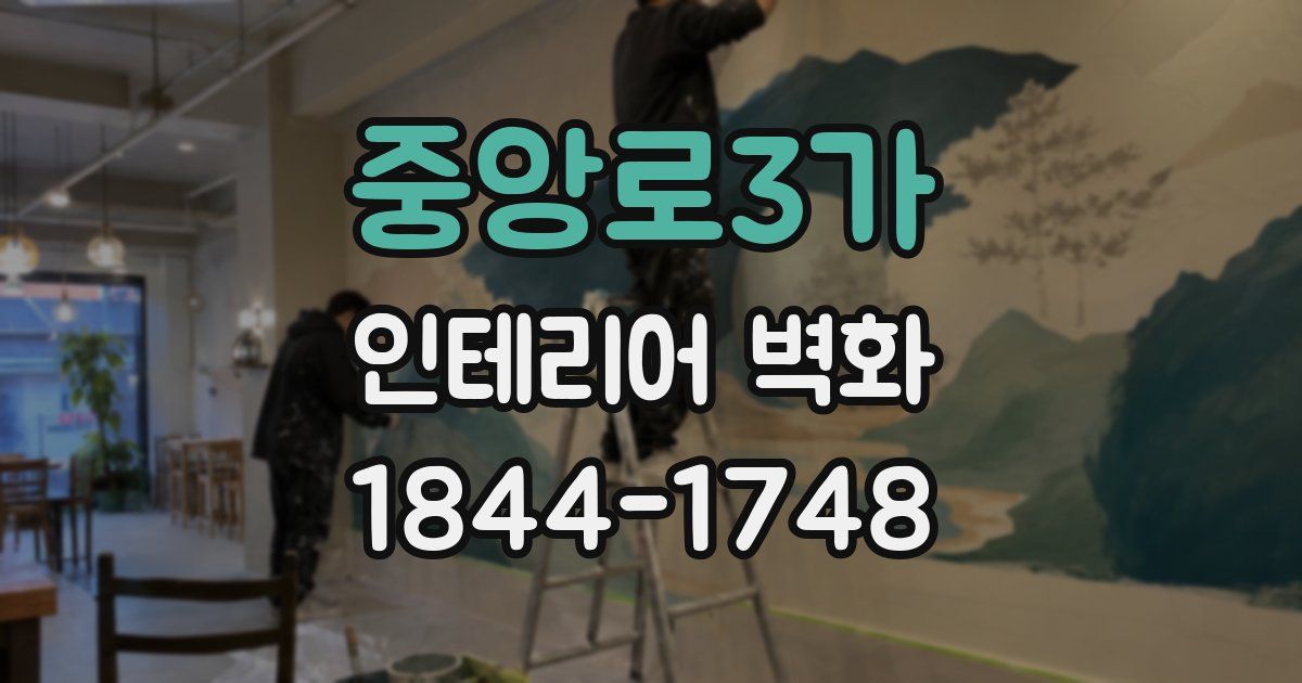 중앙로3가 인테리어 벽화
