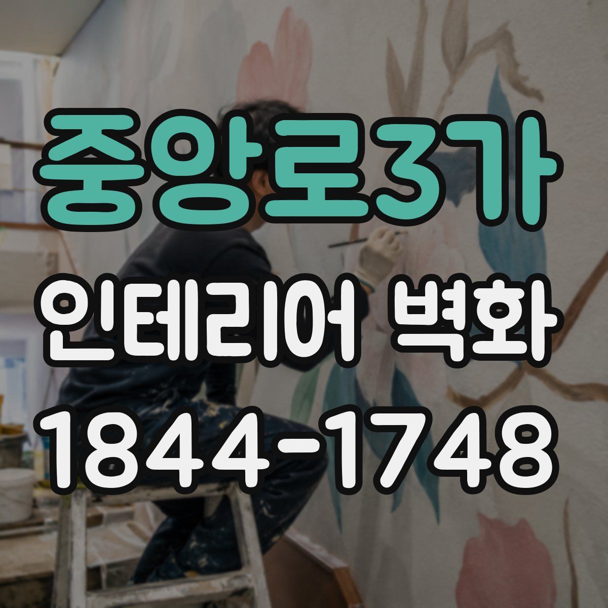 중앙로3가 인테리어 벽화