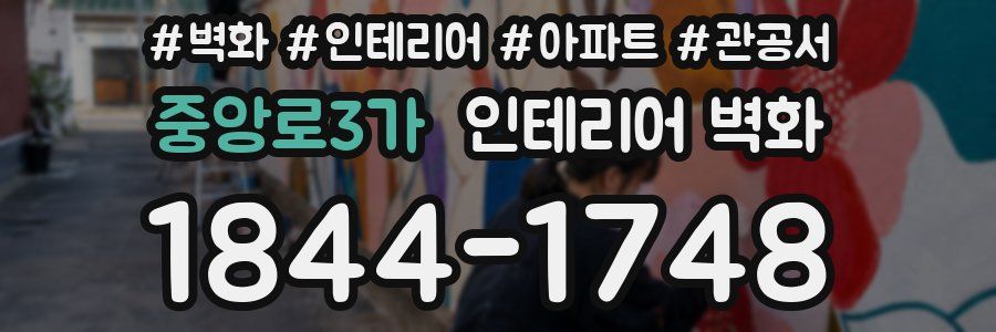중앙로3가 인테리어 벽화