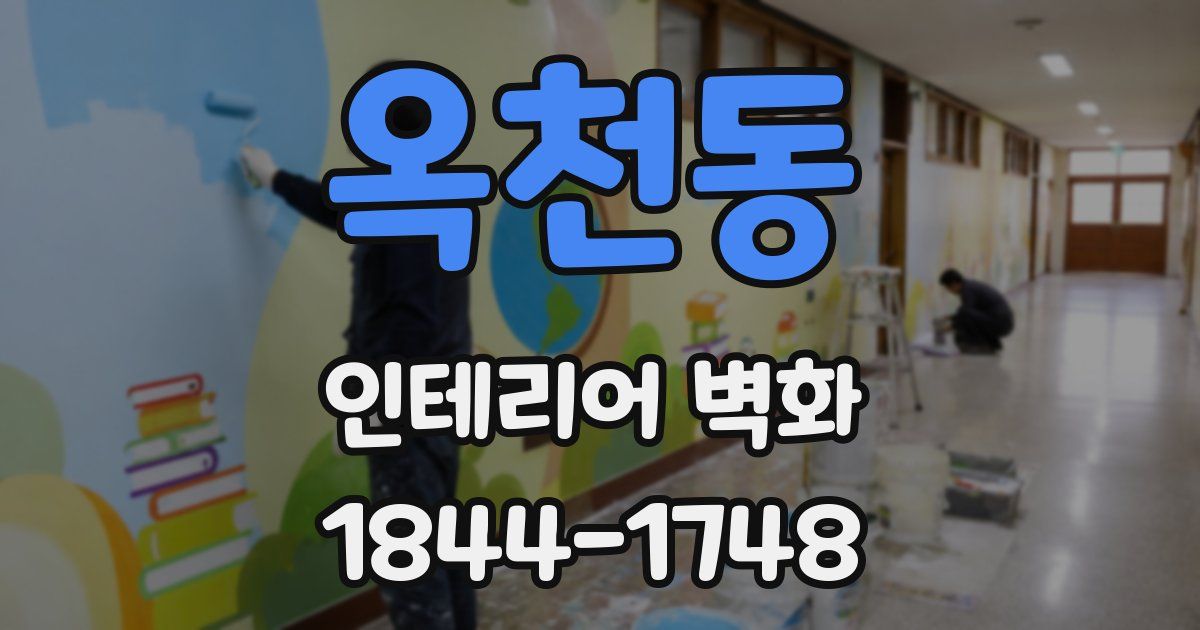 옥천동 인테리어 벽화