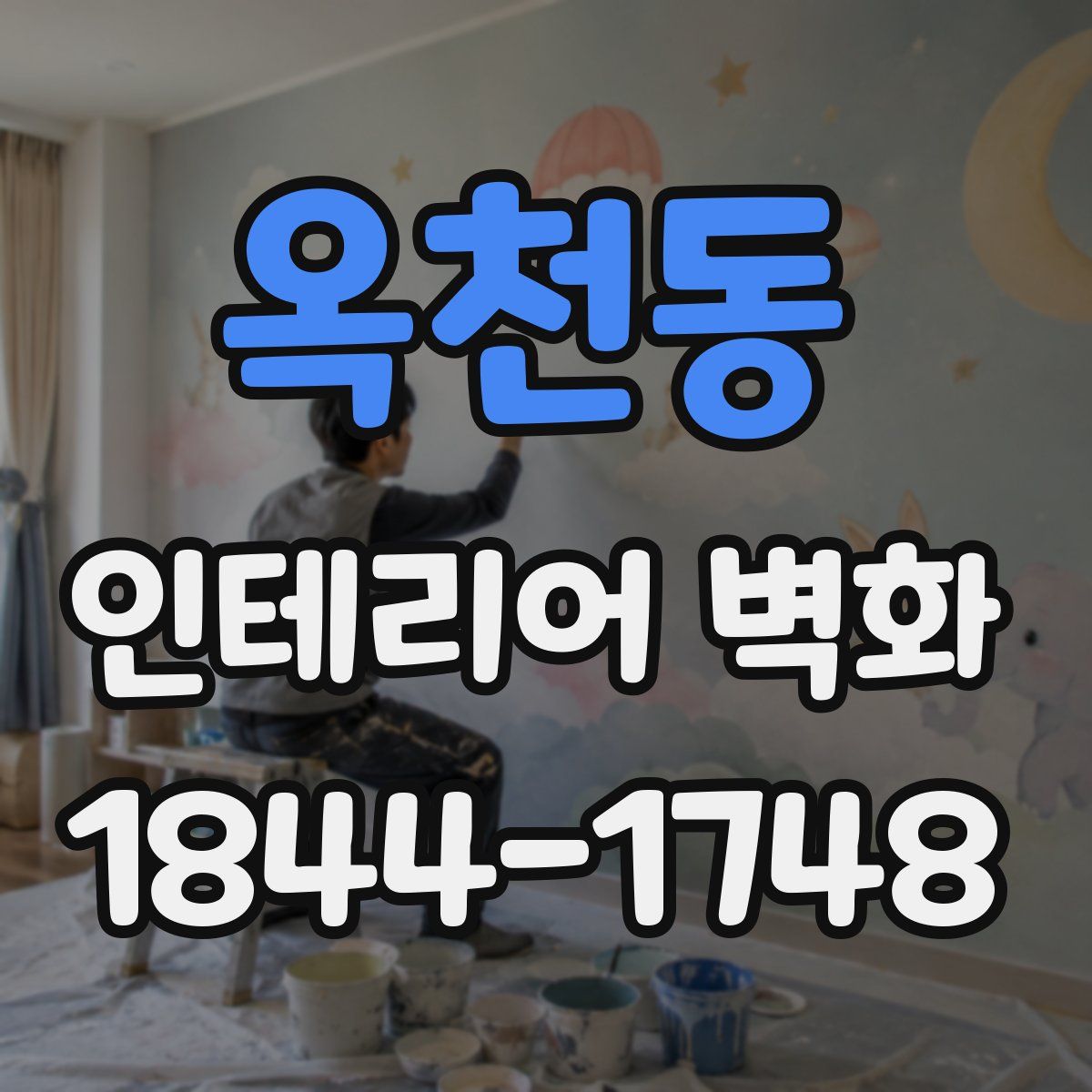 옥천동 인테리어 벽화