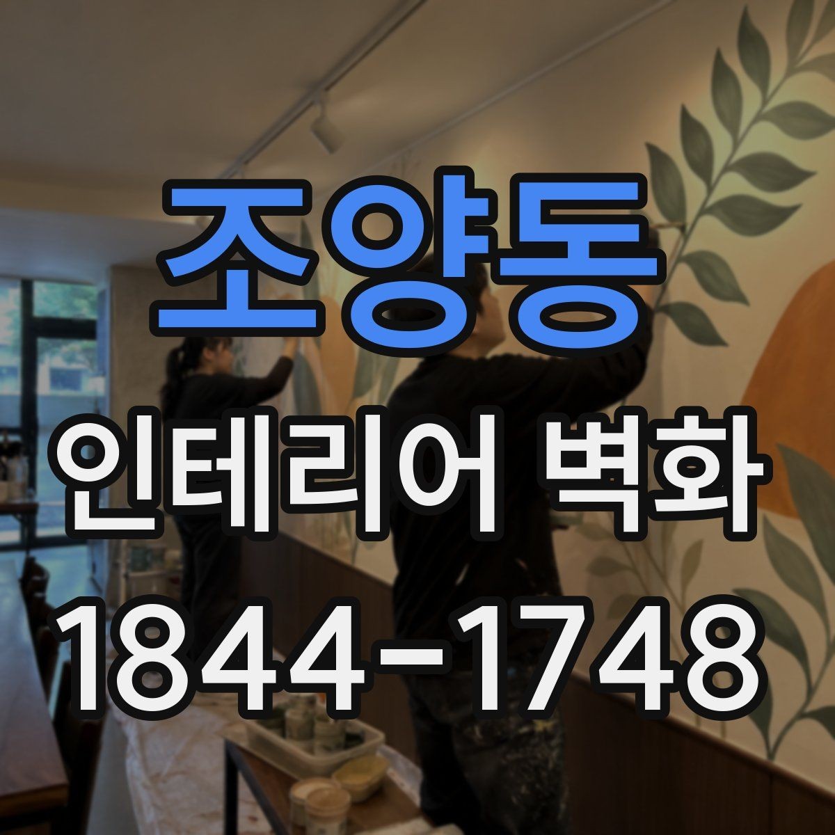 조양동 인테리어 벽화 시공 전 벽면 보수부터 확인해야 할 점
