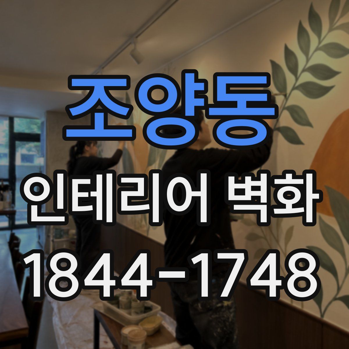 조양동 인테리어 벽화