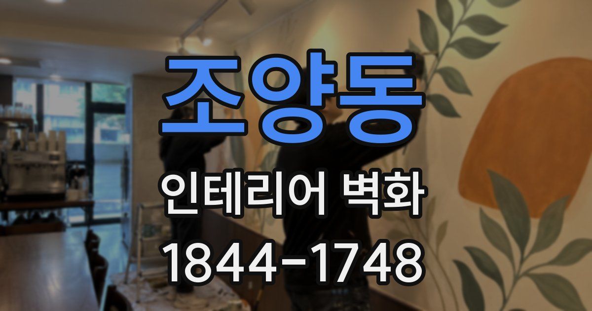 조양동 인테리어 벽화