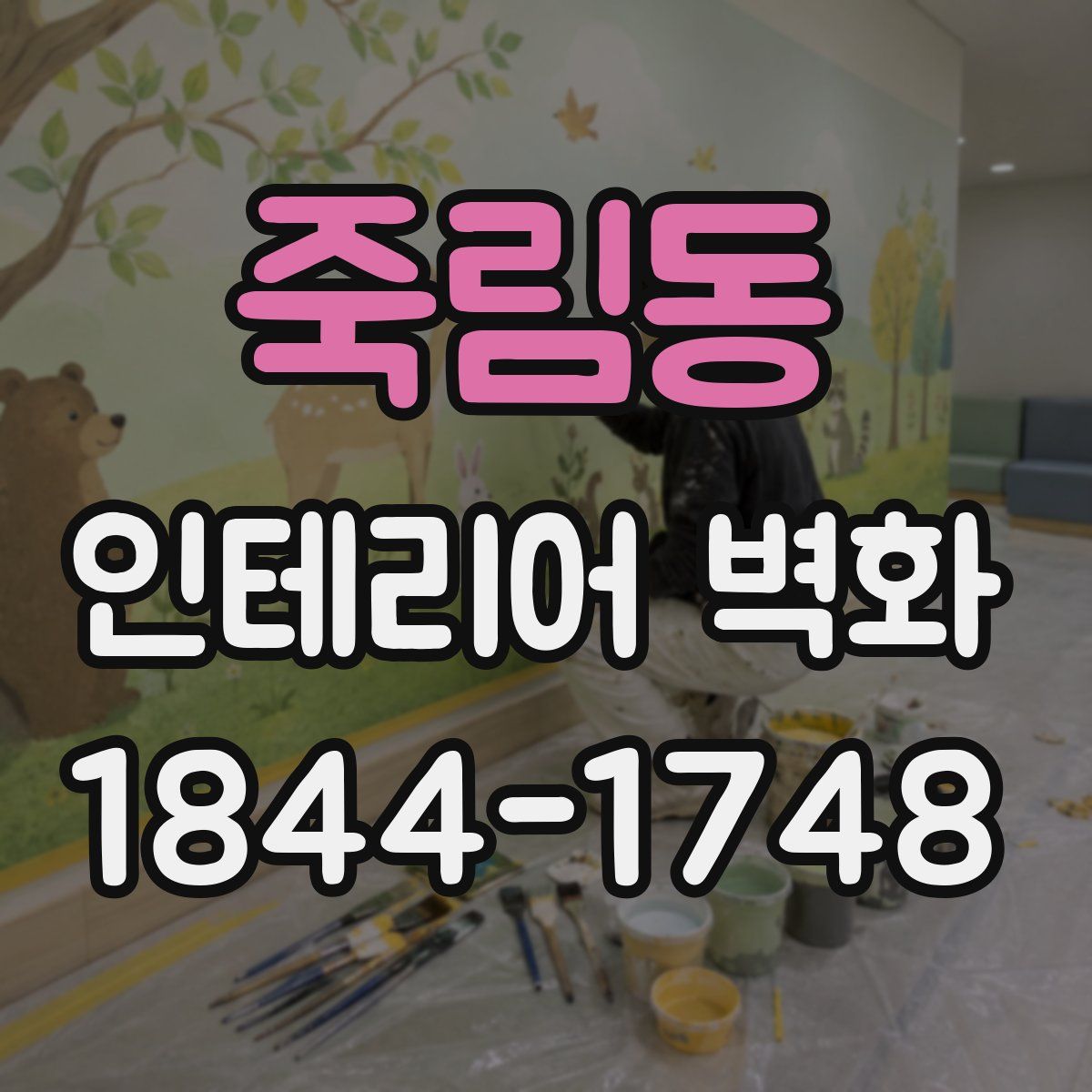 죽림동 인테리어 벽화