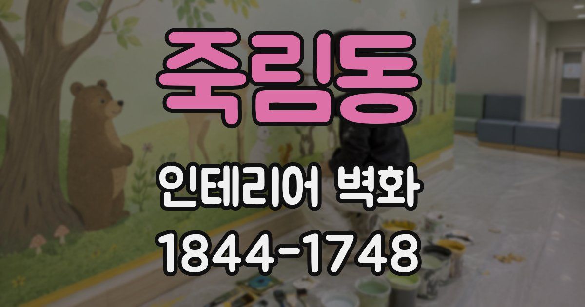 죽림동 인테리어 벽화