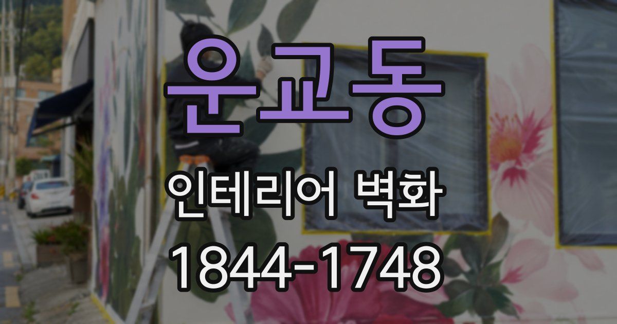 운교동 인테리어 벽화
