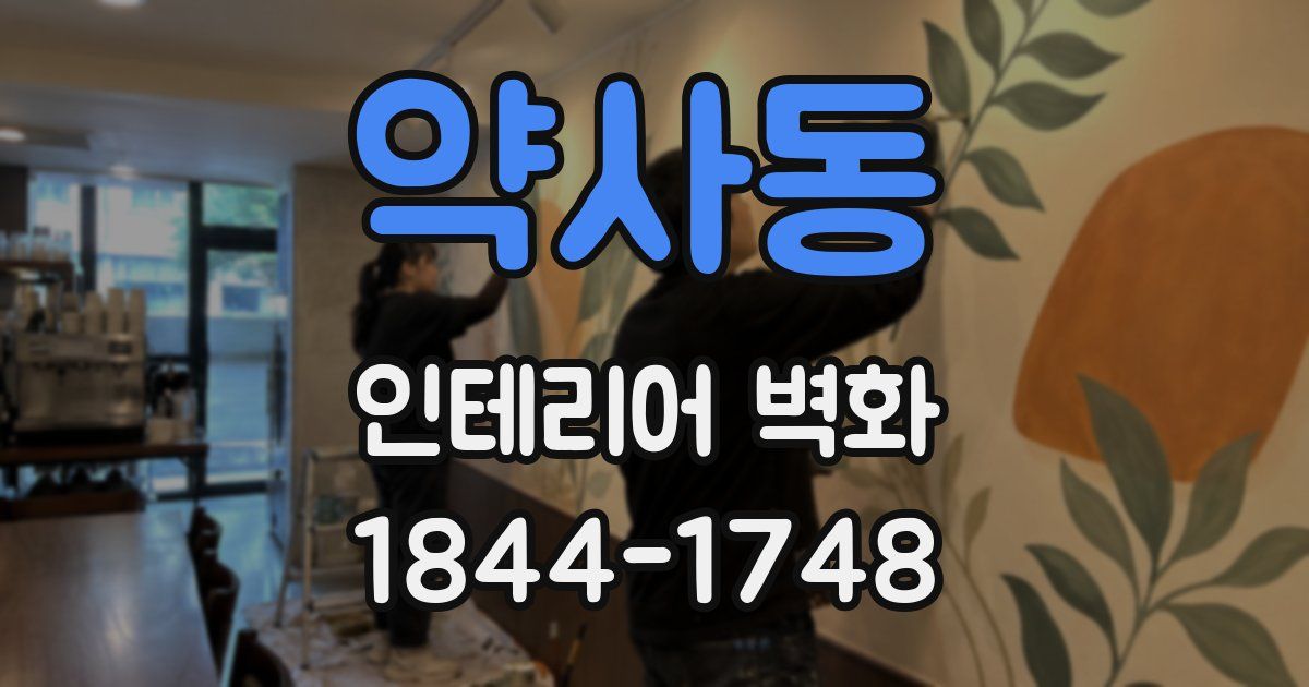 약사동 인테리어 벽화
