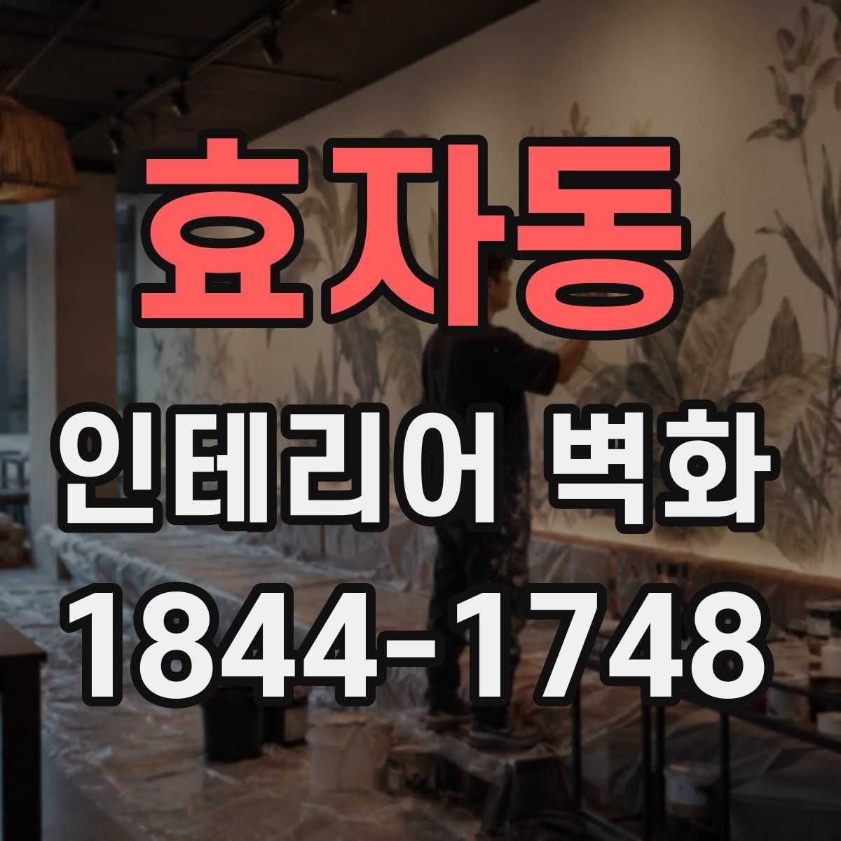 효자동 인테리어 벽화