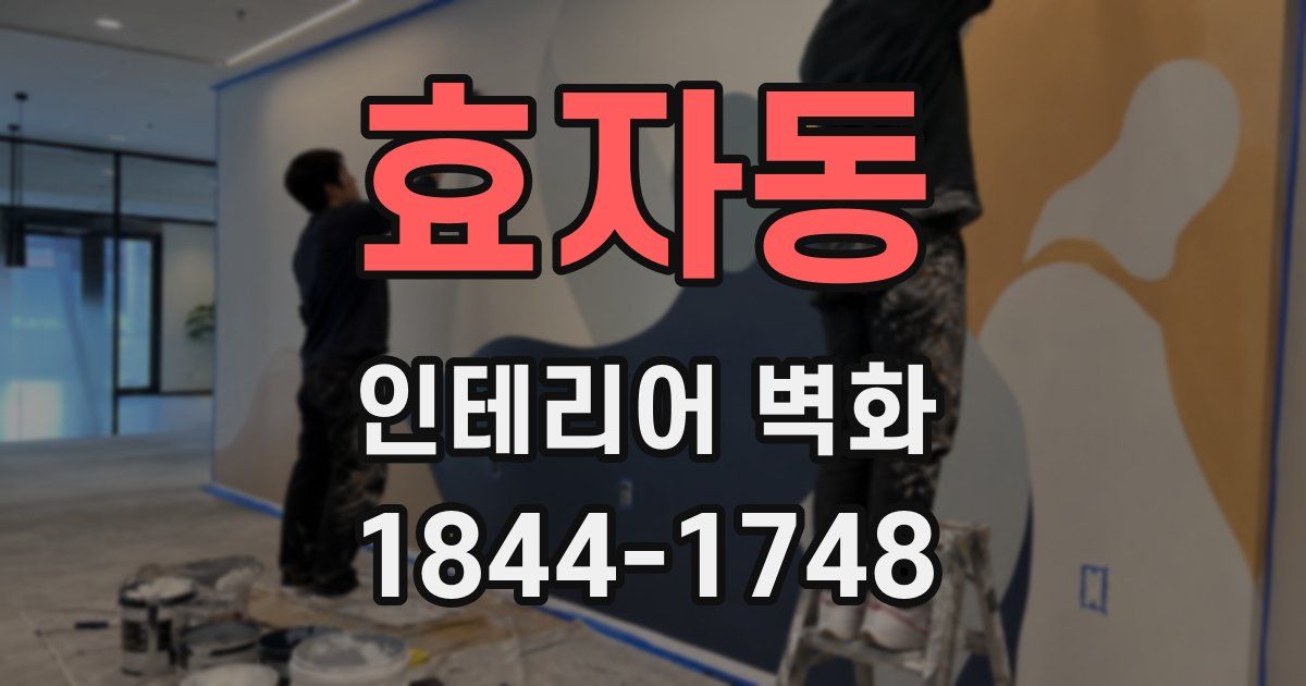 효자동 인테리어 벽화