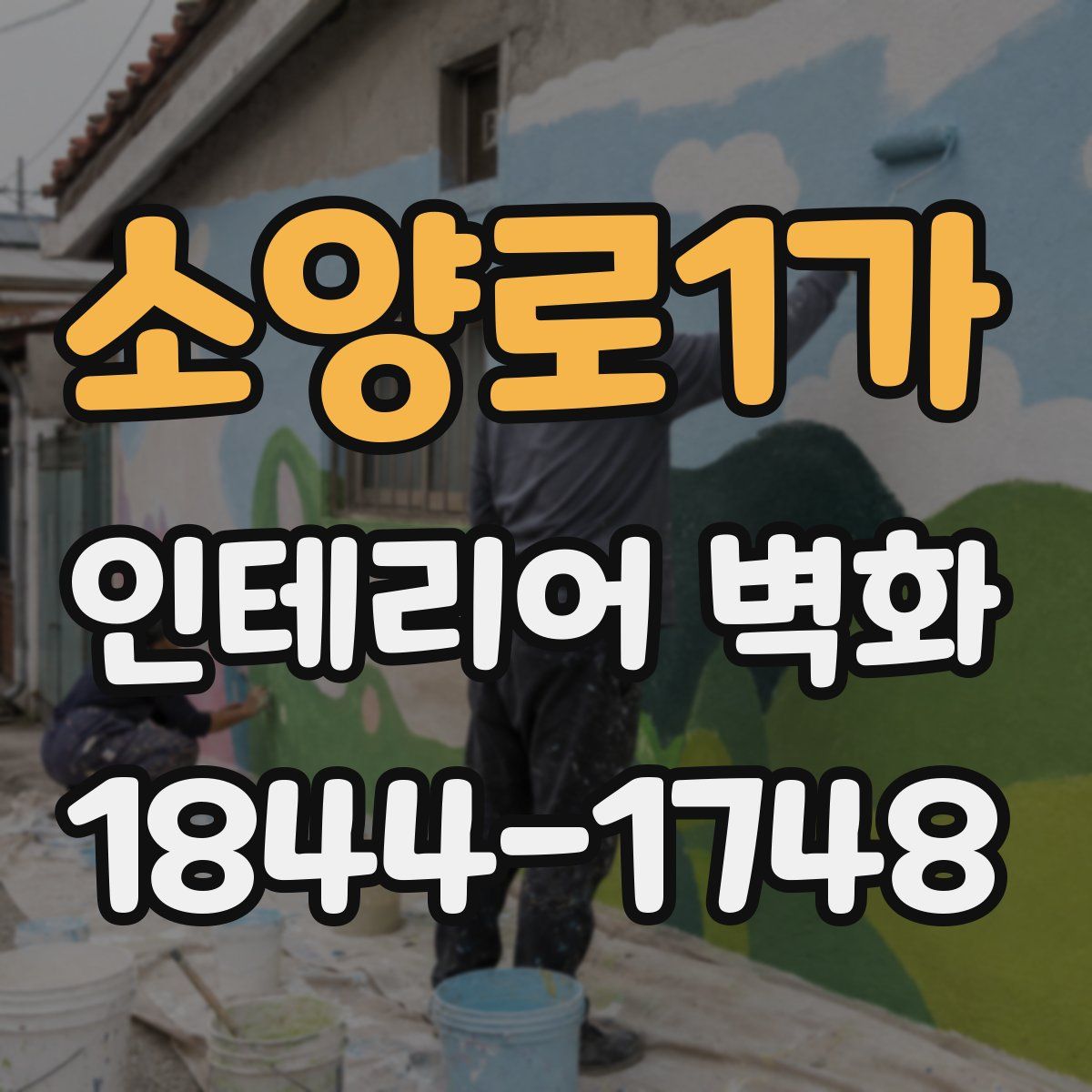 소양로1가 인테리어 벽화