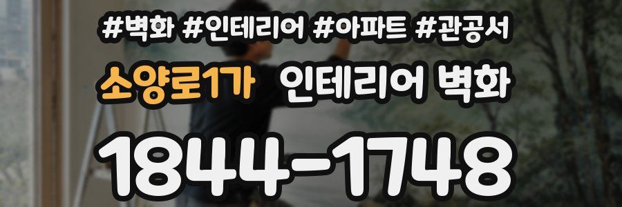 소양로1가 인테리어 벽화