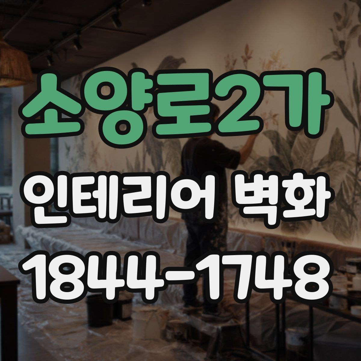 소양로2가 인테리어 벽화 실내 디자인 상담 전 확인할 포인트