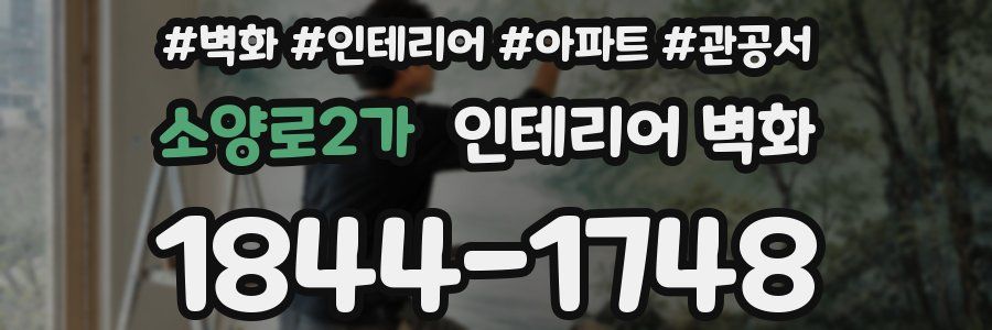 소양로2가 인테리어 벽화