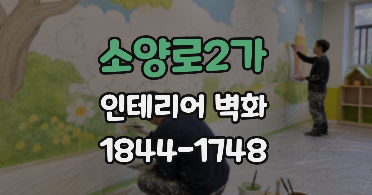 소양로2가 인테리어 벽화