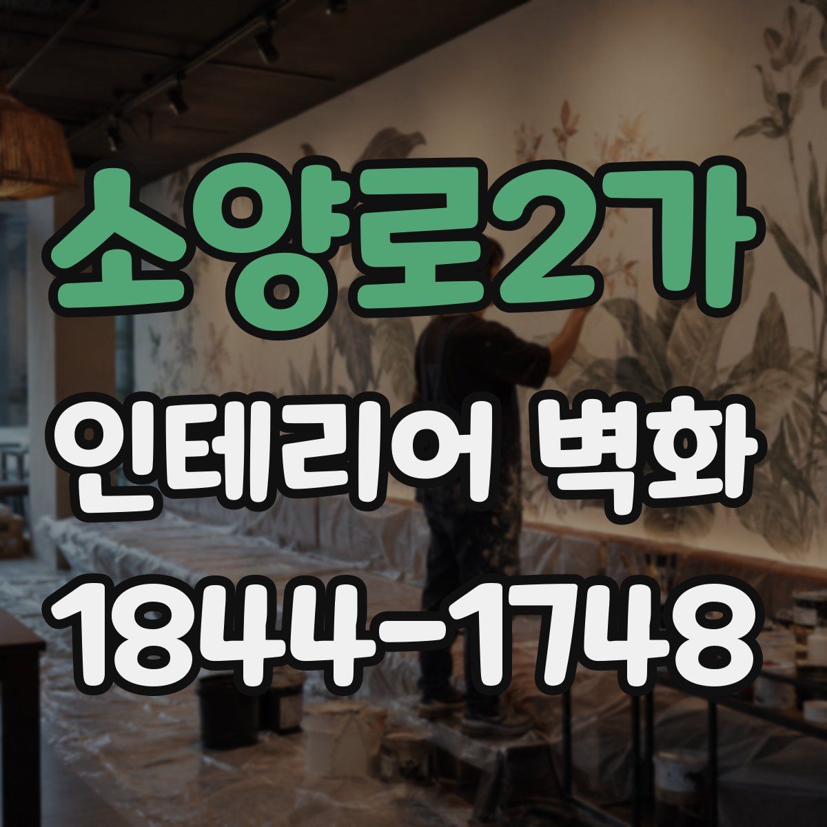 소양로2가 인테리어 벽화