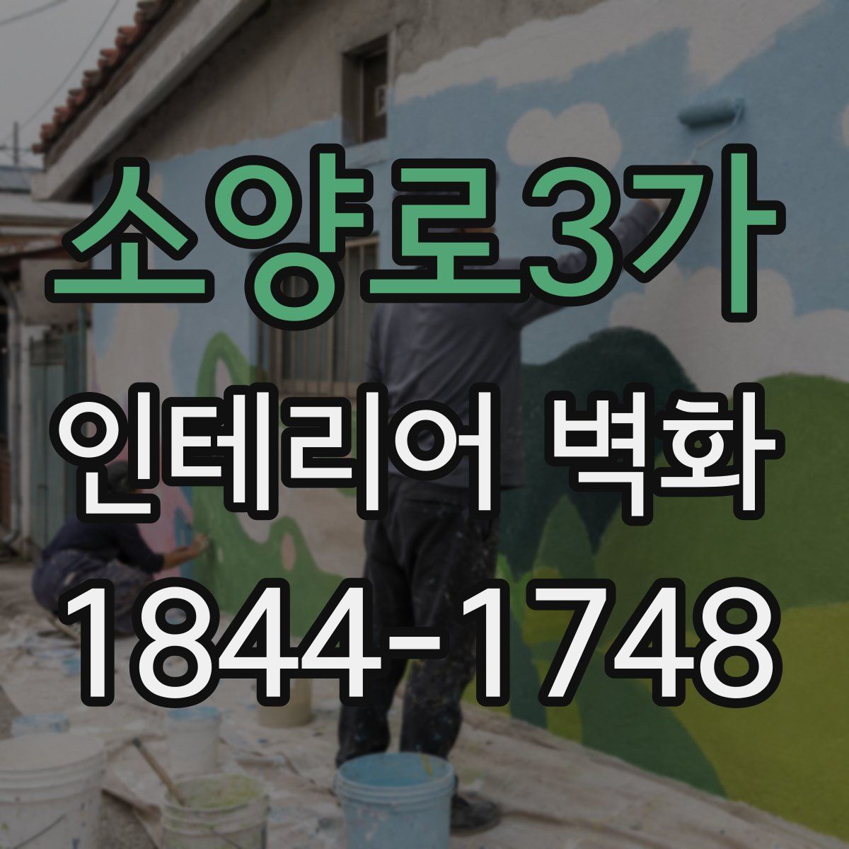 소양로3가 인테리어 벽화