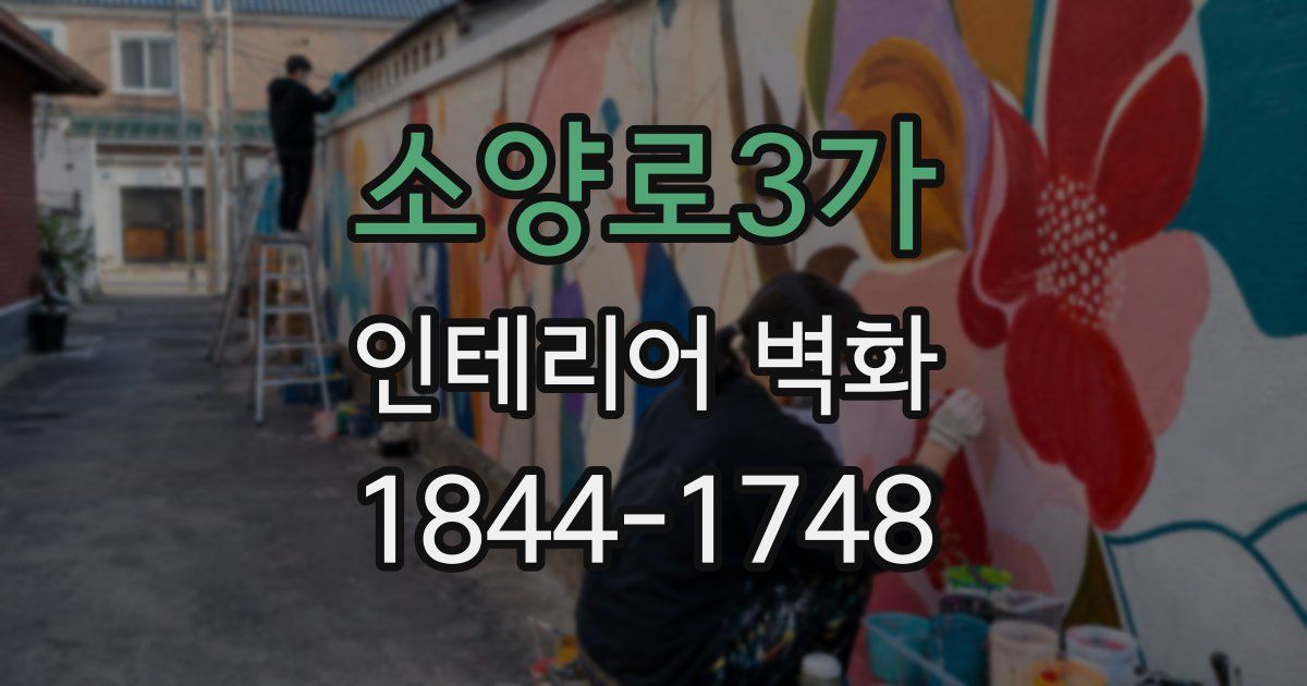 소양로3가 인테리어 벽화
