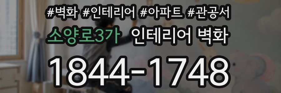 소양로3가 인테리어 벽화