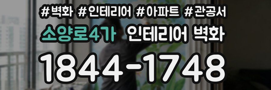 소양로4가 인테리어 벽화