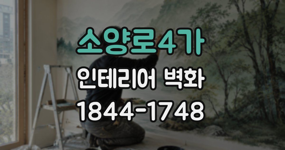 소양로4가 인테리어 벽화