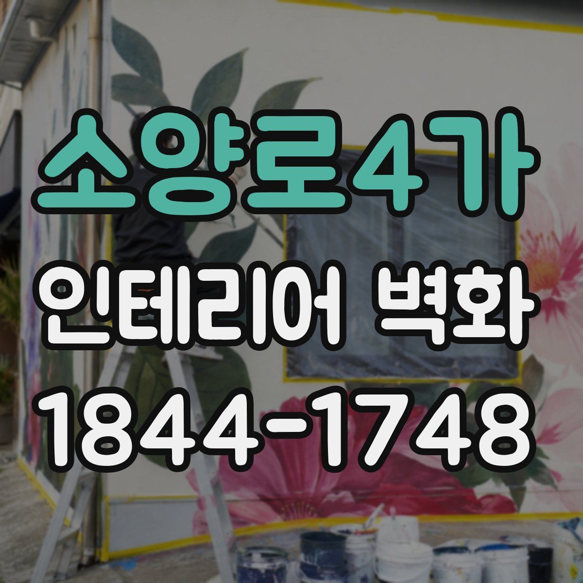 소양로4가 인테리어 벽화